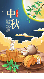 中秋节海报