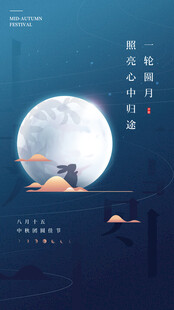 中秋