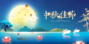 中秋佳节
