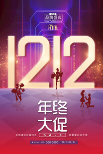 双十二年终大促宣传海报