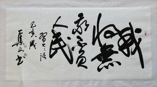 书法字