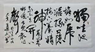 书法字