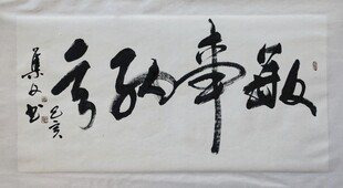书法字