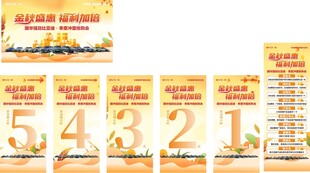 金秋盛惠 秋季促销