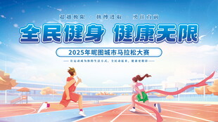 全民健身健康无限城市马拉松大赛