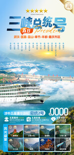 三峡旅游宣传海报