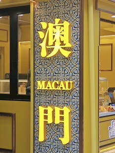 澳门标识牌