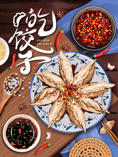 饺子海报
