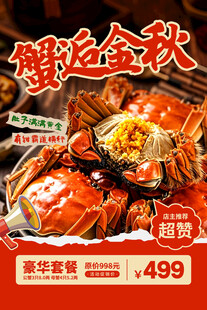 大闸蟹海报
