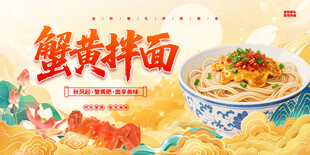 蟹黄面