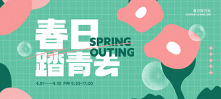 春日踏青海报设计