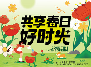共享春日美好时光