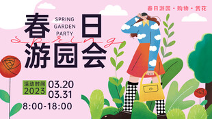 春日游园会活动宣传海报