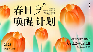 春日唤醒计划海报