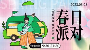 春日派对插画场景