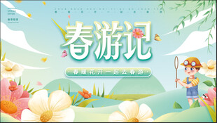 春日春游记插画海报