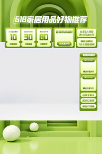 绿色家居好物直播间贴片