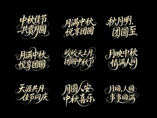 中秋主题字