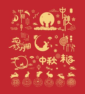 中秋主题矢量装饰元素集