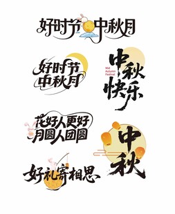 中秋主题字