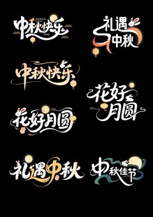 中秋主题艺术字