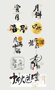 中秋书法艺术