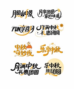 中秋国庆主题艺术字设计