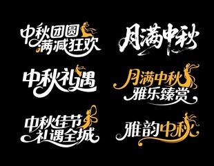 中秋主题艺术字