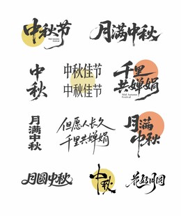 中秋主题艺术字体