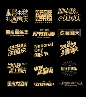 中秋国庆主题字