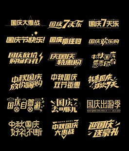 中秋国庆主题字