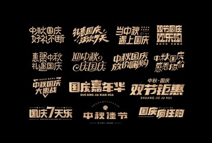 中秋国庆主题字