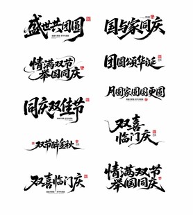 迎中秋庆国庆主题