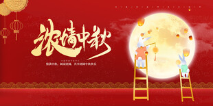 中秋节