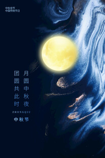 中秋海报