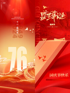 国庆76周年海报