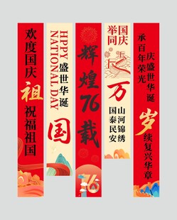 十一国庆节76周年条幅挂布美陈