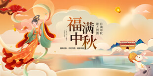 福满中秋仙女贺佳节