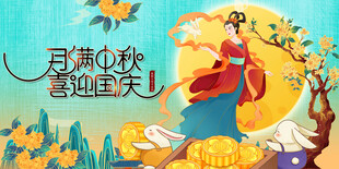 中秋佳节嫦娥玉兔插画