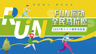 马拉松展板
