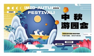 中秋游园会活动宣传海报