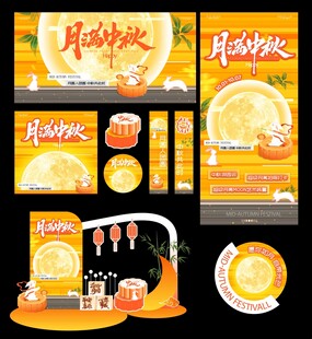 中秋促销活动物料设计