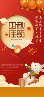 中秋海报