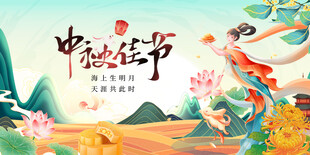 中秋佳节仙女起舞图