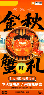 大闸蟹促销海报