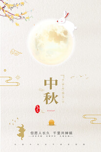 简约中秋海报