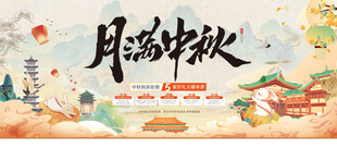 中秋展板