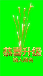 团播恭喜升级特效