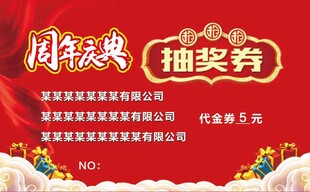 周年庆典抽奖券模板