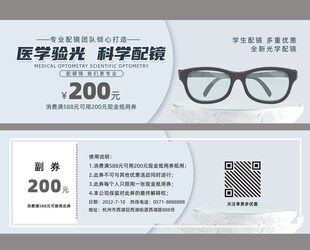 眼镜代金券